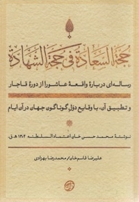 رساله درباه واقعه عاشورا از دوره قاجار